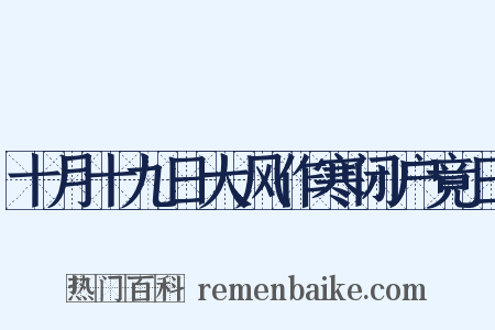 十月十九日大风作寒闭户竟日是什么意思的图片